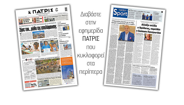 Διαβάστε στην έντυπη ΠΑΤΡΙΣ Σαββάτου 23/5/2020