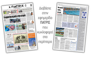 Διαβάστε στην έντυπη ΠΑΤΡΙΣ Δευτέρας 24/5/2020