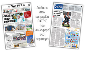 Διαβάστε στην έντυπη ΠΑΤΡΙΣ Τετάρτης 27/5/2020