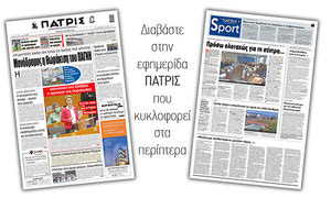 Διαβάστε στην έντυπη ΠΑΤΡΙΣ Πέμπτης 28/5/2020