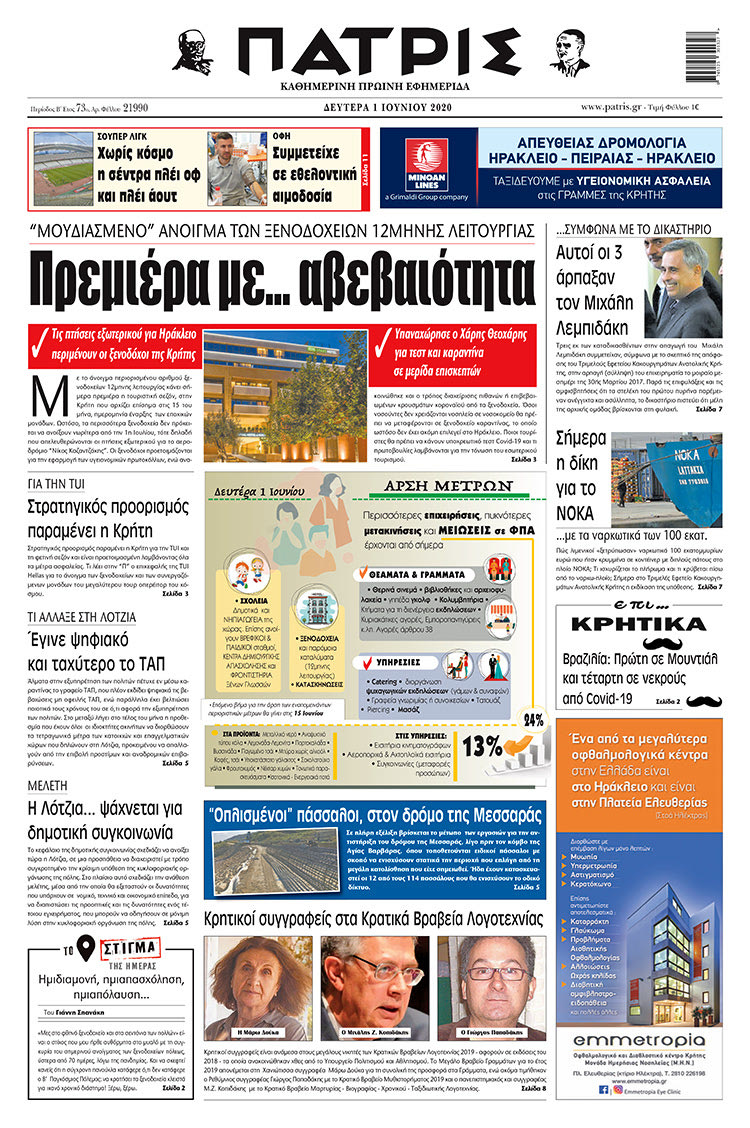 Πρωτοσέλιδο ΠΑΤΡΙΣ 1/6/2020
