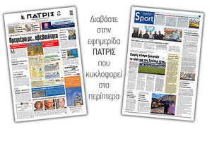 Διαβάστε στην έντυπη ΠΑΤΡΙΣ Δευτέρας 1/6/2020
