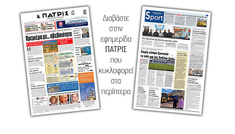 Διαβάστε στην έντυπη ΠΑΤΡΙΣ Δευτέρας 1/6/2020