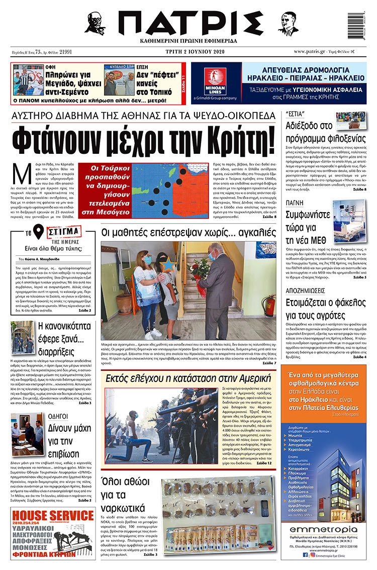 Πρωτοσέλιδο ΠΑΤΡΙΣ 2/6/2020
