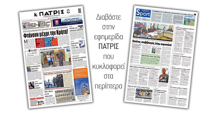 Διαβάστε στην έντυπη ΠΑΤΡΙΣ Τρίτης 2/6/2020