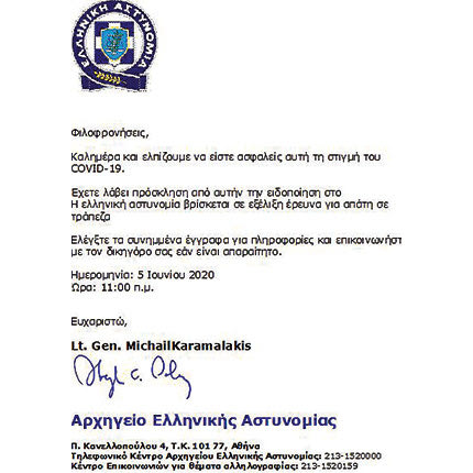 Ηλεκτρονική απάτη με το σήμα της ΕΛ.ΑΣ μέσω ηλεκτρονικών μηνυμάτων (email)