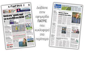 Διαβάστε στην έντυπη ΠΑΤΡΙΣ Τετάρτης 3/6/2020