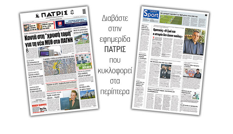 Διαβάστε στην έντυπη ΠΑΤΡΙΣ Τετάρτης 3/6/2020