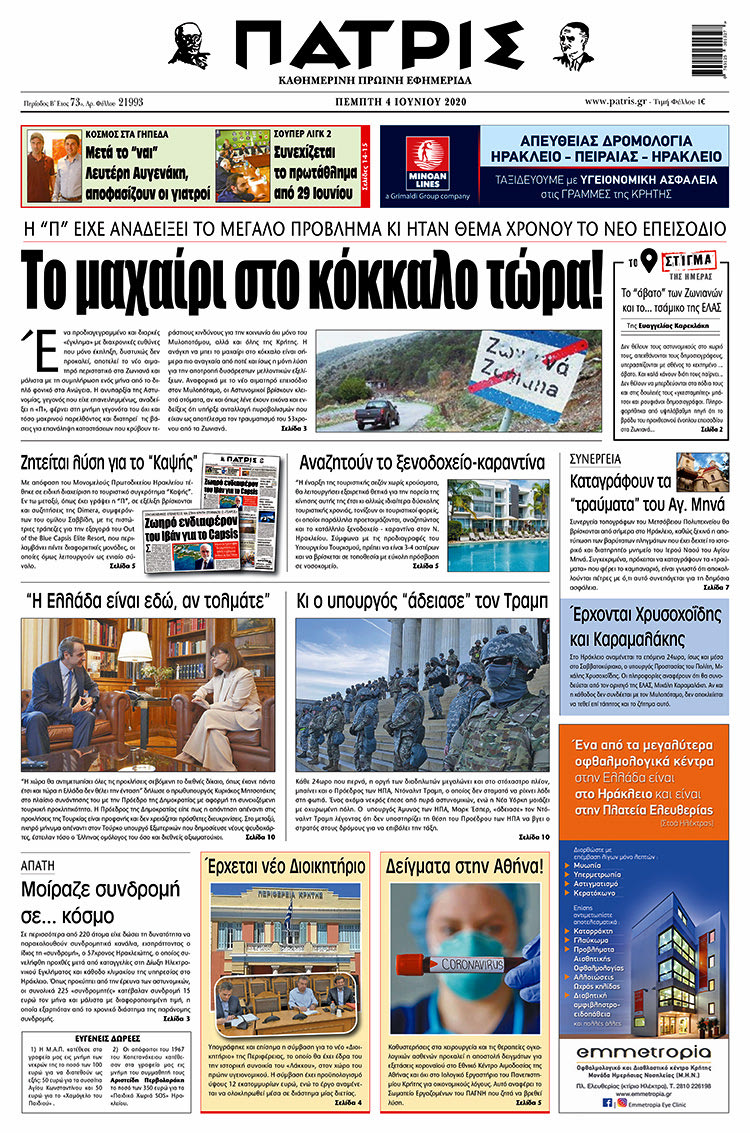 Πρωτοσέλιδο ΠΑΤΡΙΣ 4/6/2020