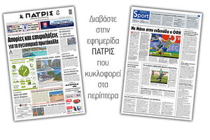 Διαβάστε στην έντυπη ΠΑΤΡΙΣ Παρασκευής 5/6/2020