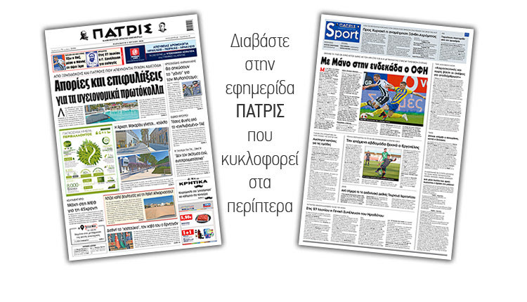 Διαβάστε στην έντυπη ΠΑΤΡΙΣ Παρασκευής 5/6/2020