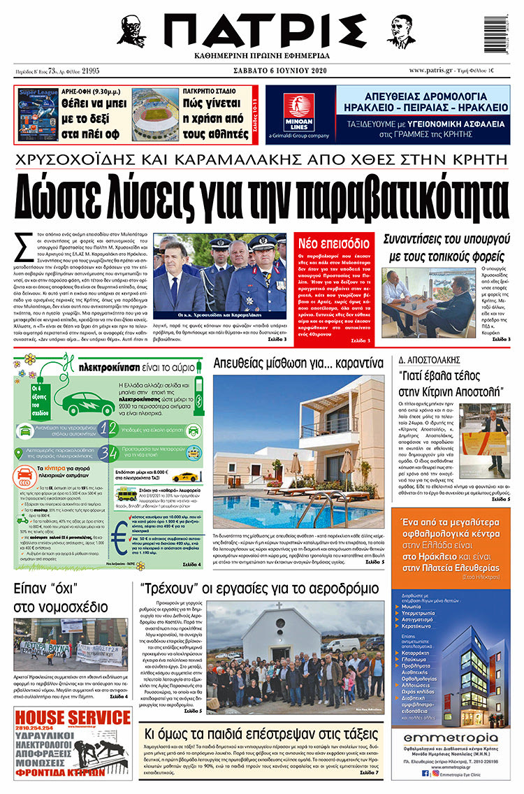 Πρωτοσέλιδο ΠΑΤΡΙΣ 6/6/2020