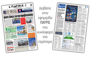 Διαβάστε στην έντυπη ΠΑΤΡΙΣ Σαββάτου 6/6/2020