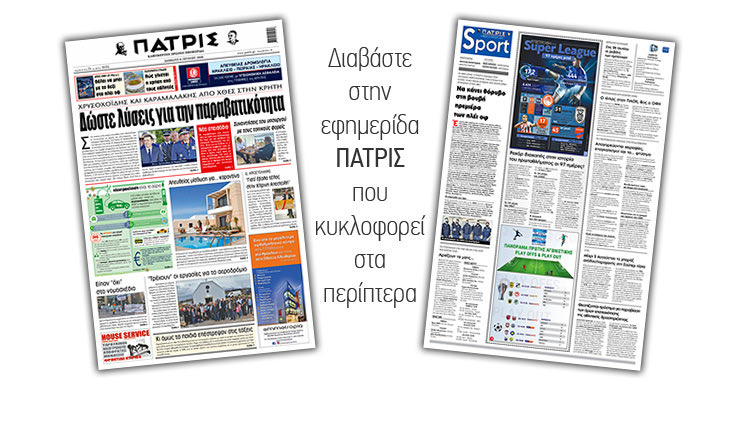 Διαβάστε στην έντυπη ΠΑΤΡΙΣ Σαββάτου 6/6/2020