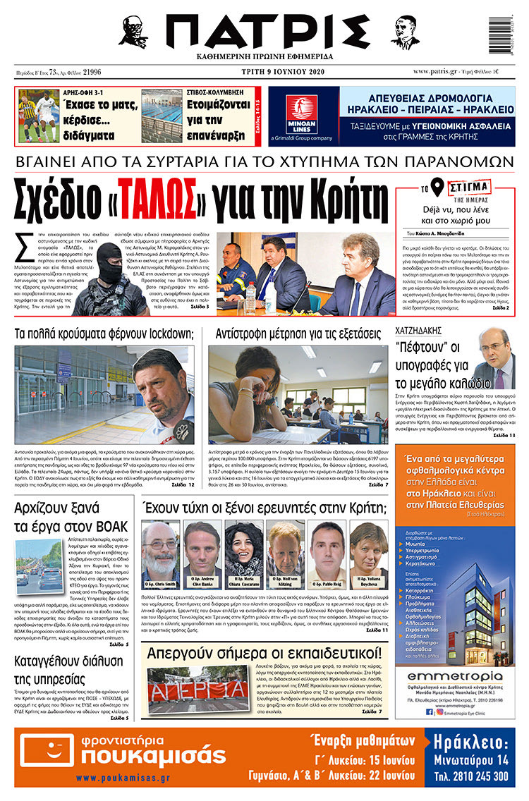 Πρωτοσέλιδο ΠΑΤΡΙΣ 9/6/2020