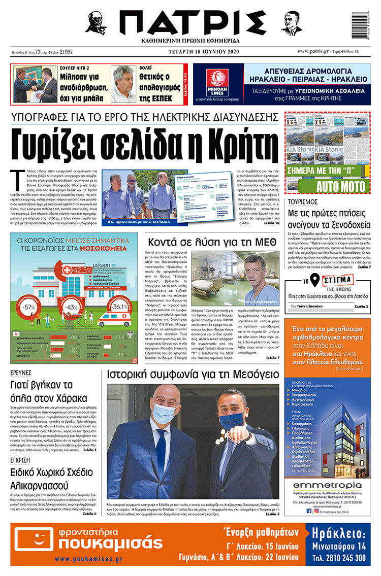Πρωτοσέλιδο ΠΑΤΡΙΣ 10/6/2020