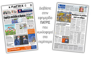Διαβάστε στην έντυπη ΠΑΤΡΙΣ Τρίτης 10/6/2020