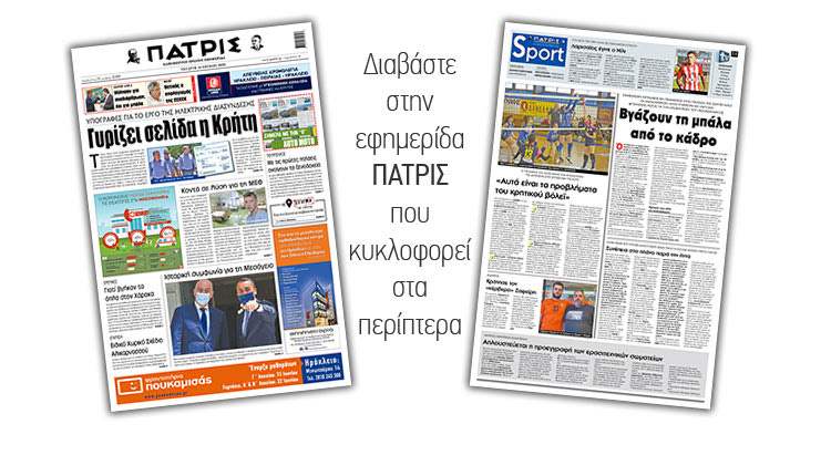 Διαβάστε στην έντυπη ΠΑΤΡΙΣ Τρίτης 10/6/2020
