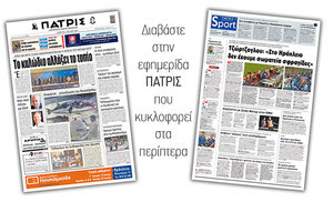 Διαβάστε στην έντυπη ΠΑΤΡΙΣ Πέμπτης 11/6/2020