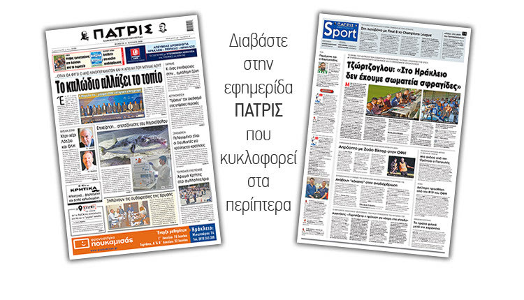 Διαβάστε στην έντυπη ΠΑΤΡΙΣ Πέμπτης 11/6/2020