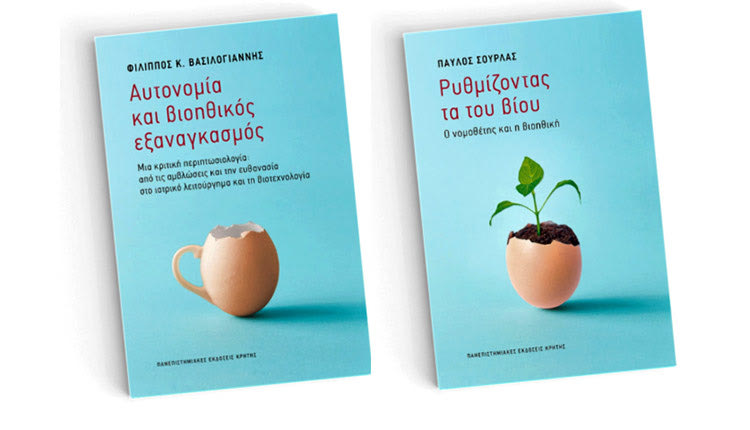 «Ρυθμίζοντας τα του βίου» και «Αυτονομία και βιοηθικός εξαναγκασμός» οι νέες εκδόσεις από τις Πανεπιστημιακές Εκδόσεις Κρήτης.