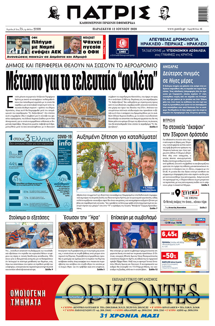 Πρωτοσέλιδο ΠΑΤΡΙΣ 12/6/2020