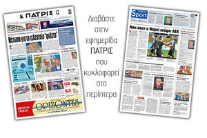 Διαβάστε στην έντυπη ΠΑΤΡΙΣ Παρασκευής 12/6/2020