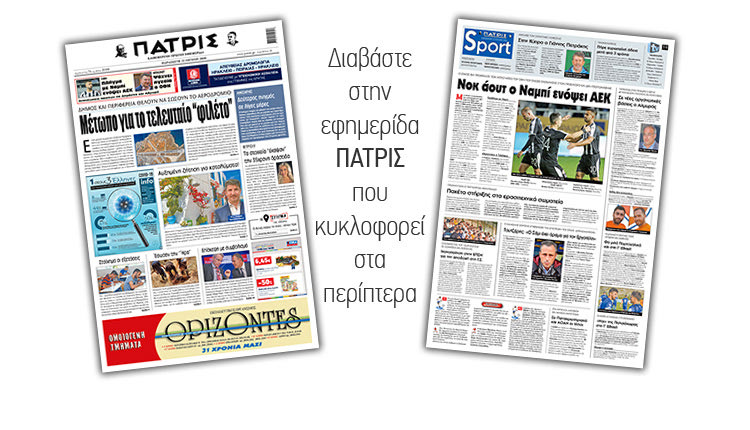 Διαβάστε στην έντυπη ΠΑΤΡΙΣ Παρασκευής 12/6/2020