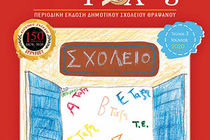 το 3ο τεύχος του περιοδικού του Δημοτικού Σχολείου Θραψανού «Ο Τροχός»