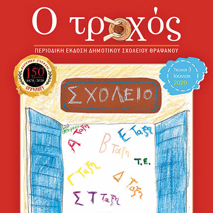 το 3ο τεύχος του περιοδικού του Δημοτικού Σχολείου Θραψανού «Ο Τροχός»