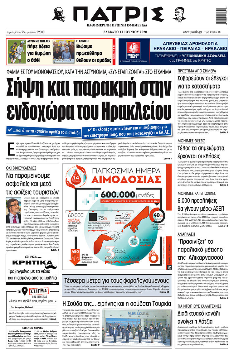 Πρωτοσέλιδο ΠΑΤΡΙΣ 13/6/2020