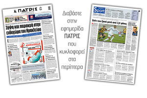 Διαβάστε στην έντυπη ΠΑΤΡΙΣ Σαββάτου 13/6/2020