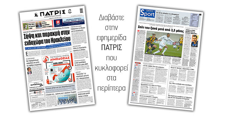 Διαβάστε στην έντυπη ΠΑΤΡΙΣ Σαββάτου 13/6/2020