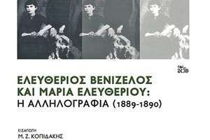 το έργο της Mαρίας Καραγιάννη ‘’Ελευθέριος Βενιζέλος και Μαρία Ελευθερίου: Η αλληλογραφία (1889-1890), εκδόσεις Καστανιώτη’