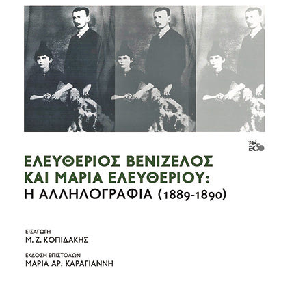 το έργο της Mαρίας Καραγιάννη ‘’Ελευθέριος Βενιζέλος και Μαρία Ελευθερίου: Η αλληλογραφία (1889-1890), εκδόσεις Καστανιώτη’