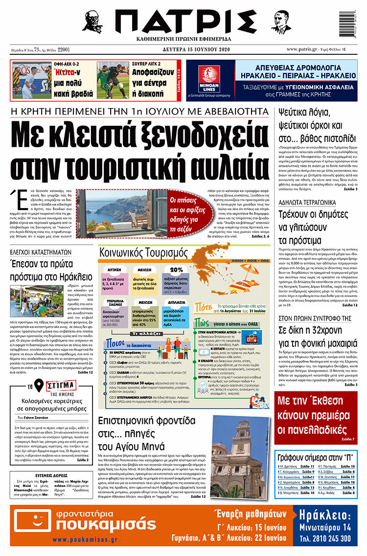 Πρωτοσέλιδο ΠΑΤΡΙΣ 15/6/2020