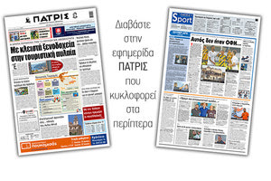 Διαβάστε στην έντυπη ΠΑΤΡΙΣ Δευτέρας 15/6/2020