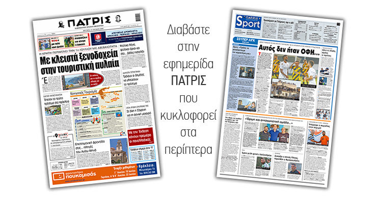 Διαβάστε στην έντυπη ΠΑΤΡΙΣ Δευτέρας 15/6/2020