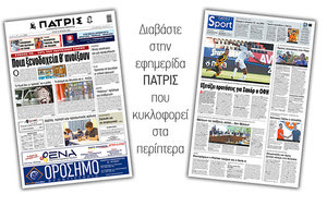 Διαβάστε στην έντυπη ΠΑΤΡΙΣ Τρίτης 16/6/2020