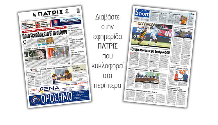 Διαβάστε στην έντυπη ΠΑΤΡΙΣ Τρίτης 16/6/2020