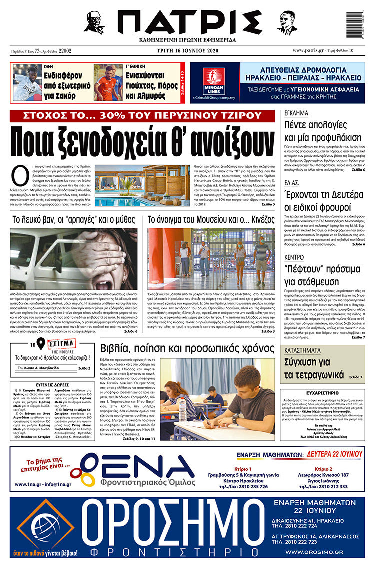 Πρωτοσέλιδο ΠΑΤΡΙΣ 16/6/2020