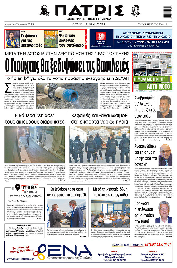 Πρωτοσέλιδο ΠΑΤΡΙΣ 17/6/2020