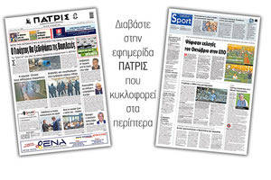 Διαβάστε στην έντυπη ΠΑΤΡΙΣ Τετάρτης 17/6/2020