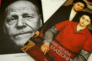 «Βίοι ελάσσονες» το σπουδαίο βιβλίο του Γάλλου συγγραφέα Πιερ Μισόν (Pierre Michon