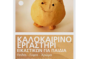 Δημιουργικά  καλλιτεχνικά εργαστήρια για παιδιά δημοτικού πραγματοποιούνται  στον χώρο τέχνης Materia Prima από 3 έως 31 Ιουλίου 2020, με εννέα τρίωρα μαθήματα. 