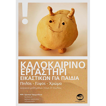 Δημιουργικά  καλλιτεχνικά εργαστήρια για παιδιά δημοτικού πραγματοποιούνται  στον χώρο τέχνης Materia Prima από 3 έως 31 Ιουλίου 2020, με εννέα τρίωρα μαθήματα. 
