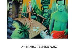 παρουσίαση του  νέου  βιβλίου του Αντώνη Τσιρικούδη   «Από Παρασκευή Δευτέρα»
