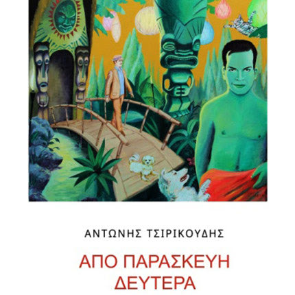 παρουσίαση του  νέου  βιβλίου του Αντώνη Τσιρικούδη   «Από Παρασκευή Δευτέρα»