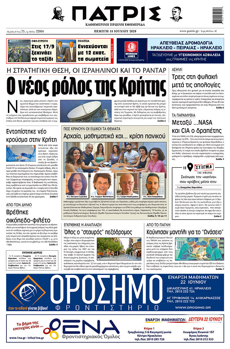 Πρωτοσέλιδο ΠΑΤΡΙΣ 18/6/2020
