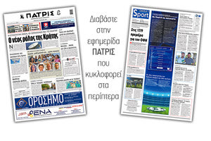 Διαβάστε στην έντυπη ΠΑΤΡΙΣ Πέμπτης 18/6/2020